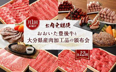 [お肉定期便 12回]おおいた豊後牛と大分県産肉加工品の頒布会 1年