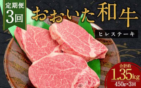 [3か月定期便]おおいた和牛 ヒレステーキ 150g×3枚 計1.35kg