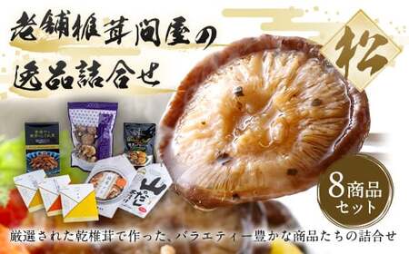 [ふるさと納税限定]老舗椎茸問屋の逸品 詰合せ[松]