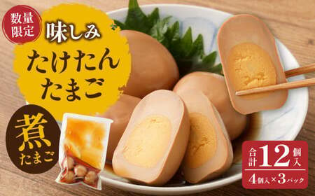 [数量限定]味しみ! たけたんたまご 4個入り 3パック 煮卵