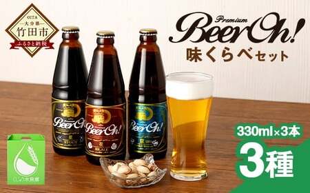 Beer Oh!味くらべ セット 3種(風・花・星)各330ml×3種 クラフトビール