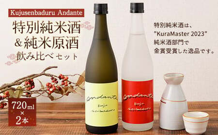 [佐藤酒造]Kujusenbaduru Andante (特別純米酒・純米原酒) 日本酒 飲み比べ 2本セット