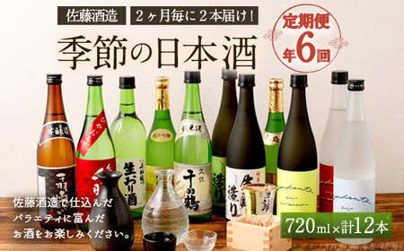 [年6回定期便]佐藤酒造 季節の日本酒 720ml 2本×6回