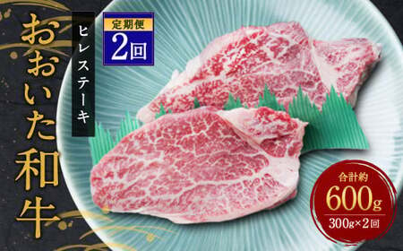 [定期便2ヶ月] 希少部位! おおいた豊後牛 ヒレステーキ 約150g×2枚 約300g ×2回 計約600g