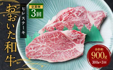 [人気の冷蔵発送][定期便3ヶ月] 希少部位! おおいた豊後牛 ヒレステーキ 約150g×2枚 約300g ×3回 計約900g