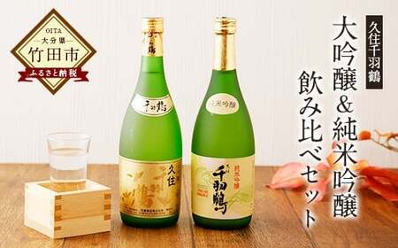 久住千羽鶴大吟醸&純米吟醸 飲み比べセット 2本 各720ml