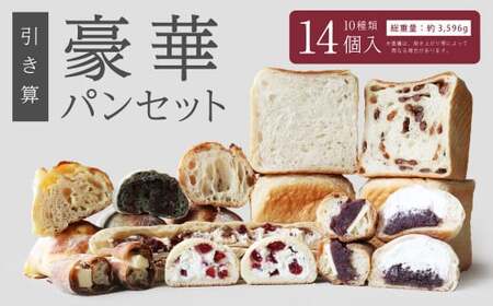 [引き算] 豪華パンセット 10種 14個入 国産小麦100%