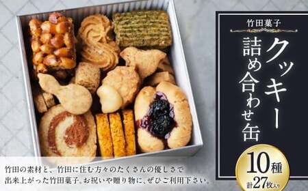 竹田菓子 クッキー詰め合わせ 10種