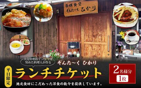 [平日限定]大分の名店でシェフを努めた料理人が作る ランチチケット 2名様分 1枚