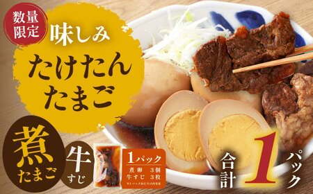 [数量限定]味しみ! たけたんたまご 牛すじ入り 1パック 煮卵