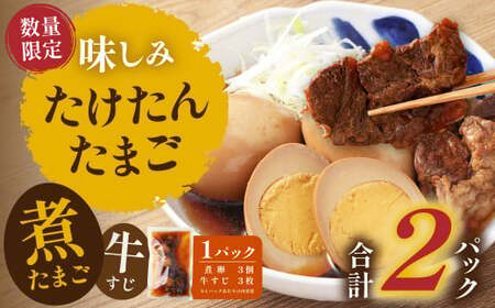 [数量限定]味しみ! たけたんたまご 牛すじ入り2パック 煮卵