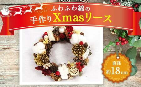 [クリスマス] ふわふわ綿の 手作り Xmas リース 直径約18cm ドライフラワー