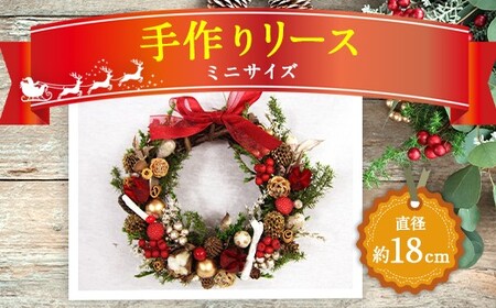 [クリスマス] 手作り リース ミニサイズ 直径18cm ドライフラワー