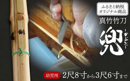 竹田市産真竹竹刀造り一筋40年[西野光隆]こだわりの1本 幼年・小学生用真竹 竹刀(兜)ふるさと納税オリジナル商品