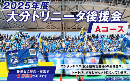 [2025年] 大分トリニータ後援会 Aコース 特典付き 会員証 チケット