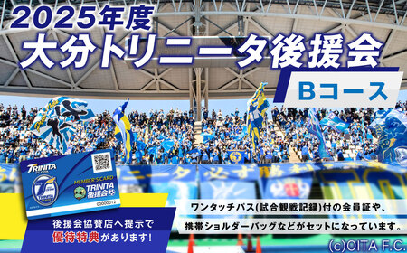 [2025年] 大分トリニータ後援会 Bコース 特典付き 会員証 チケット