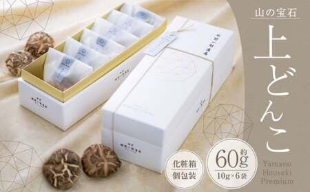 山の宝石 上どんこ 約60g 10g×6袋