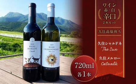 久住ワイナリーの久住高原育ち赤白辛口 2本セット 720ml×2本 ワイン お酒 辛口 赤ワイン 白ワイン アルコール