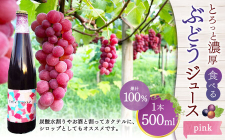 とろっと濃厚、食べるぶどうジュース[pink] 果汁100% (ストレート) 1本(500ml)[数量限定]