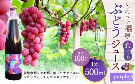 とろっと濃厚、食べるぶどうジュース[purple] 果汁100% (ストレート) 1本(500ml)[数量限定]