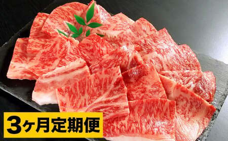 [3カ月定期便] おおいた和牛 肩ロース 焼肉 約400g ×3回 計約1.2kg