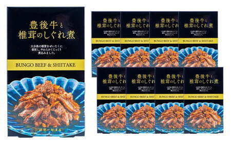豊後牛と椎茸のしぐれ煮 100g×9箱（計900g） FB35