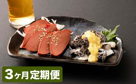 【3カ月定期便】【黒毛和牛】 おおいた和牛／大人のおつまみ2種セット（ローストレバー ・ センマイ刺し 各約100g×2P）計約1.2kg