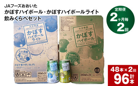 [2ヶ月毎2回定期便]JAフーズおおいた かぼすハイボール+かぼすハイボールライト飲みくらべセット 計96本