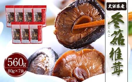 大分県産 家庭用 どんこ 約560g(約80g×7袋)
