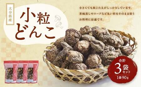 大分県産 小粒どんこ 約270g (約90g×3袋) (乾しいたけ)
