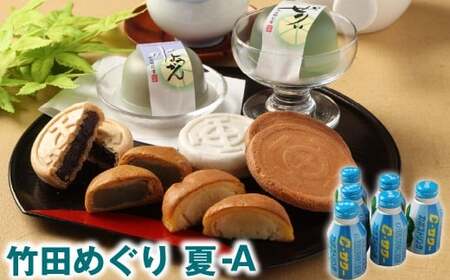 竹田めぐり(夏)-A お菓子セット 23個 かぼすドリンクCサワー 6本