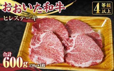 [おおいた和牛]ヒレ ステーキ 150g×4枚 合計600g 牛肉 希少部位 赤身 国産 ヒレ肉
