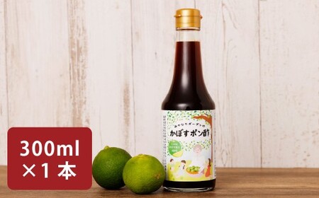 みやなりガーデンのかぼすポン酢 300ml×1本
