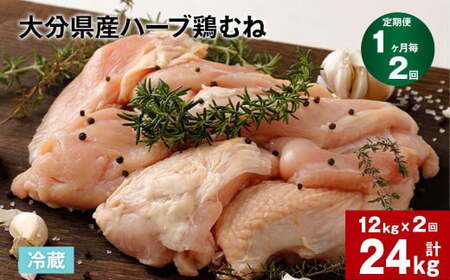[1ヶ月毎2回定期便]大分県産ハーブ鶏むね 計24kg