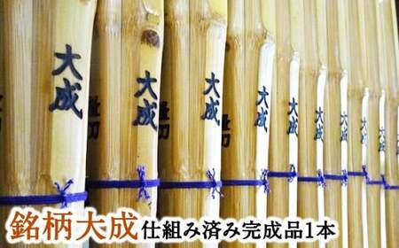 [セレクトメイド]|177,700円コース|ただの竹刀ではない、芸術品としての存在感。「大成の名にふさわしい、風格と美しさ」あなたの剣道の道を、より高みへと導く。極上の一本。大分県竹田市産最高級手造り真竹竹刀(銘)大成