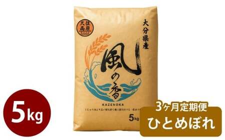 [3ヶ月定期便] 令和7年産 新米 久住産 ひとめぼれ 5kg×3回 計15kg [2025年10月下旬より順次発送]