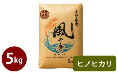 令和7年産 新米 久住産 ヒノヒカリ 5kg [2025年11月上旬〜2026年3月下旬発送予定]