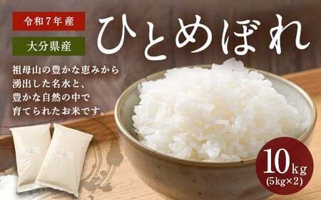 [令和7年産]大分県産ひとめぼれ 10kg 5kg×2 [2025年11月上旬発送開始]