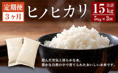 [3ヶ月定期便] 大分県産ヒノヒカリ 5kg 計15kg [2025年11月上旬発送開始]