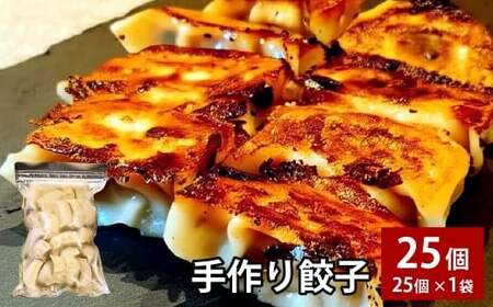 自家製野菜を使った中華料理屋さんの手作り餃子 25個 (25個×1袋)