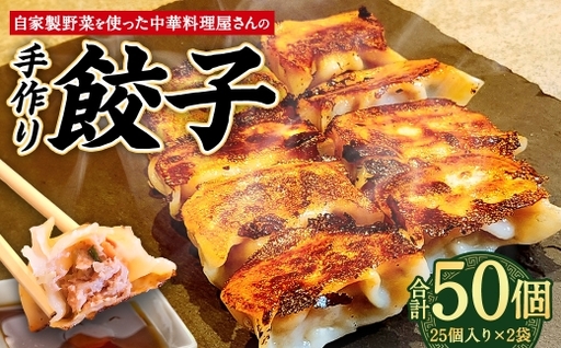 自家製野菜を使った中華料理屋さんの手作り餃子 50個 （25個×2袋）  