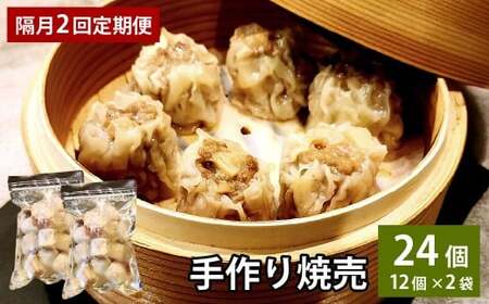 [隔月2回定期便] 自家製野菜を使った中華料理屋さんの手作り焼売 1回あたり計24個(12個×2袋)