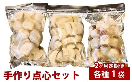 [2ヶ月定期便] 自家製野菜を使った中華料理屋さんの手作り点心セット 3種 餃子・水餃子・焼売 1回あたり計3袋(各1袋) 計57個