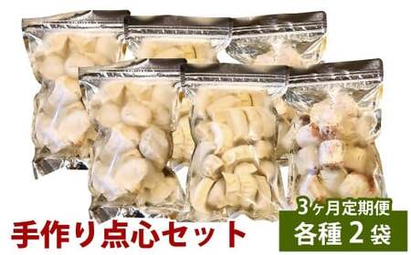 【3ヶ月定期便】 自家製野菜を使った中華料理屋さんの手作り点心セット 3種 餃子・水餃子・焼売 1回あたり計6袋 （各2袋）  計114個 