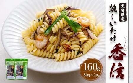 大分県産 香信 160g(80g×2袋)(乾しいたけ)