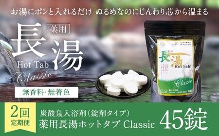 [2ヵ月定期便] [薬用 入浴剤] 長湯ホットタブ Classic 45錠入(1袋)×2回 計90錠
