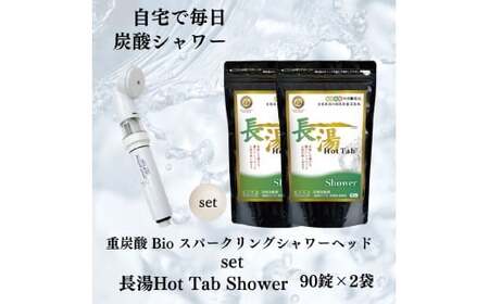 [数量限定] ホットタブ 重炭酸Bio スパークリングシャワー 1本 + 長湯ホットタブ shower(シャワー) 90錠×2袋 計180錠