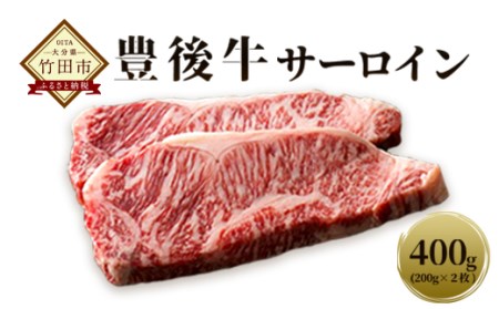 大分県竹田産 おおいた和牛 サーロインステーキ 【200g×2枚】