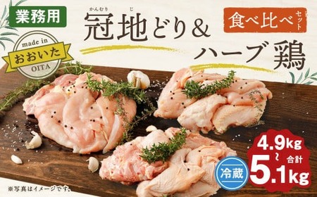 おおいた冠地どり＆ハーブ鶏 食べ比べセット 合計4.9～5.1kg