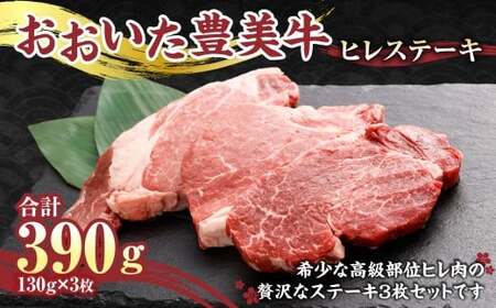 [おおいた豊美牛]ヒレ ステーキ 130g×3枚 390g とよみ牛 希少部位